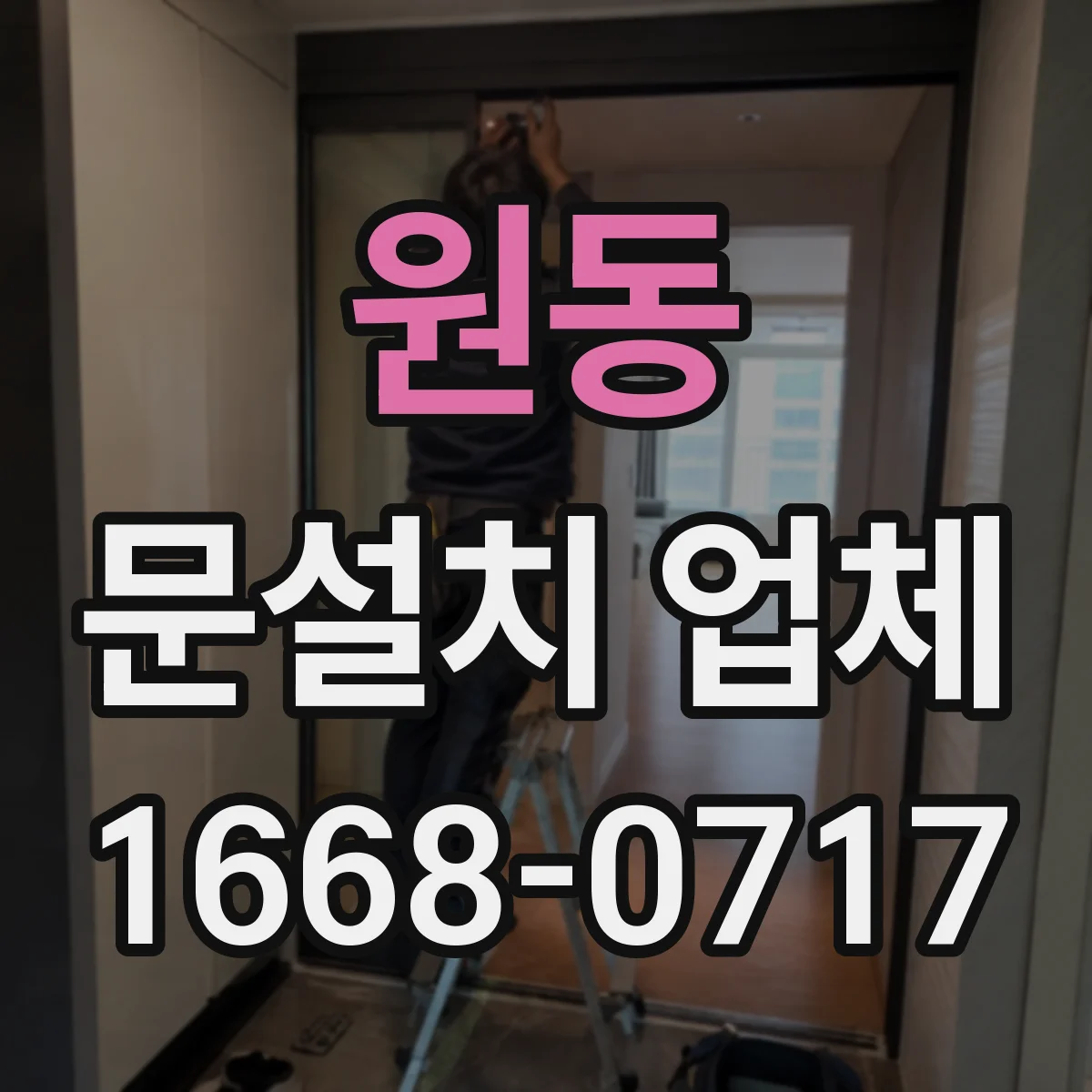 원동 문설치 업체