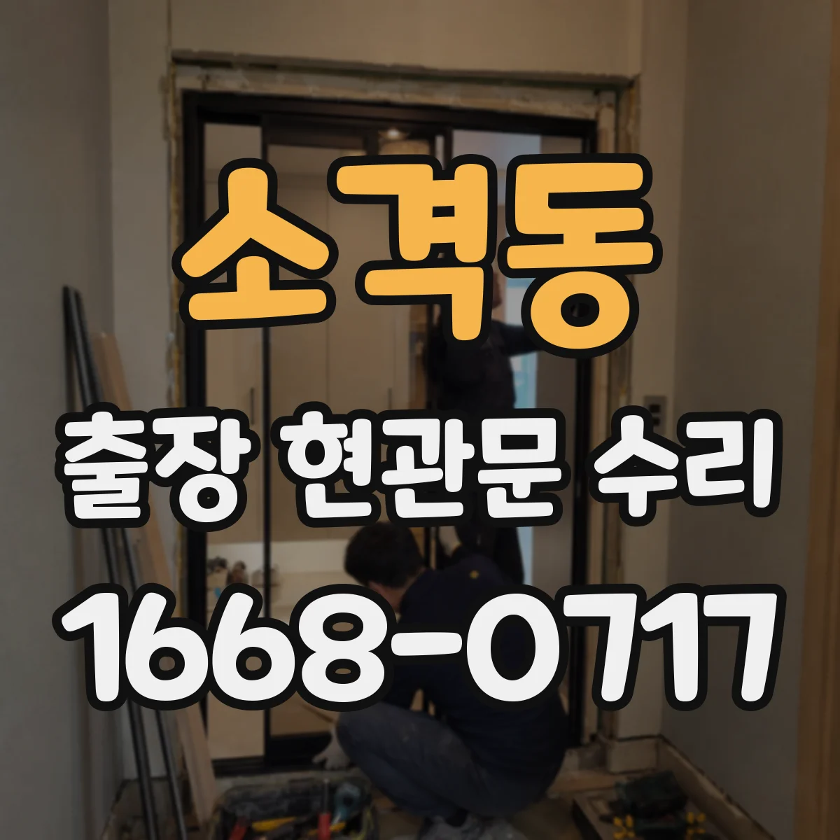 소격동 출장 현관문 수리 잠금장치 훼손 확인 안전성 진단