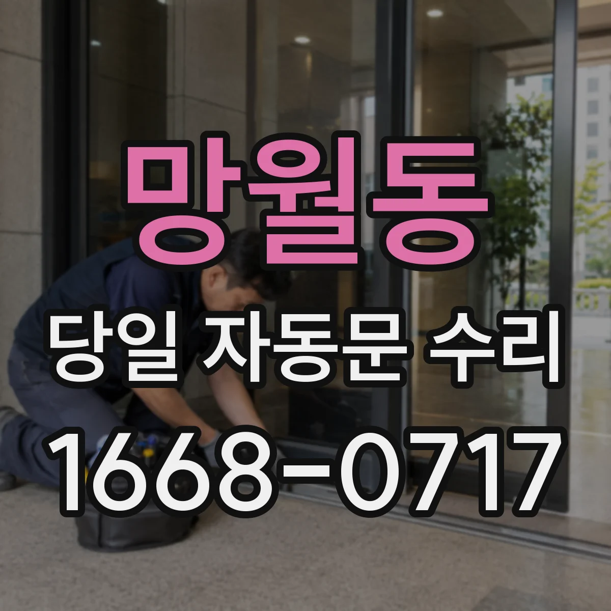 망월동 당일 자동문 수리