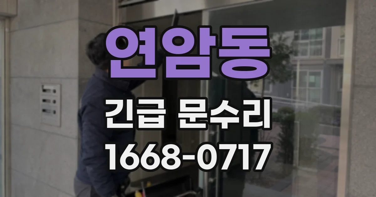 연암동 긴급 문수리