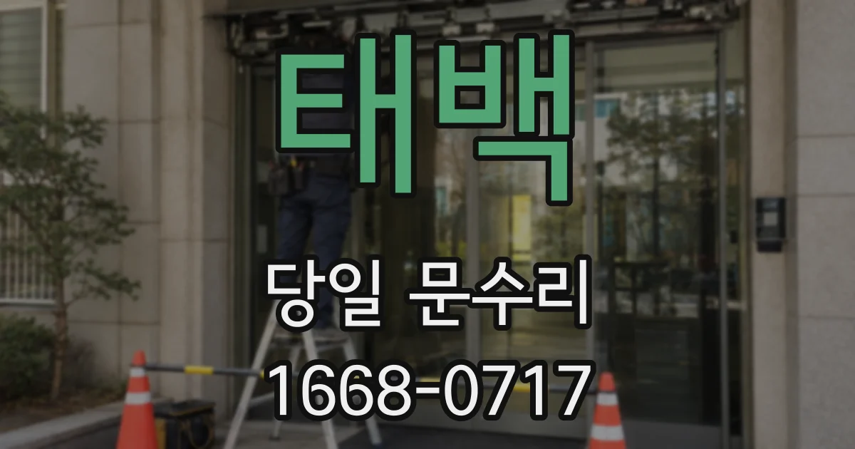 태백 당일 문수리