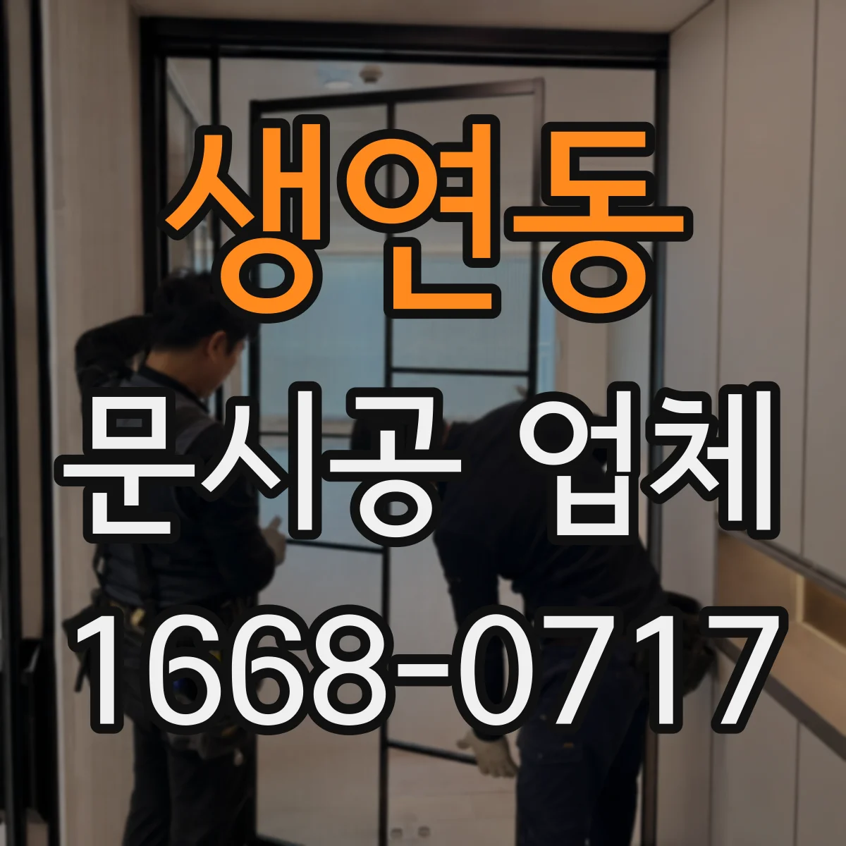 생연동 문시공 업체