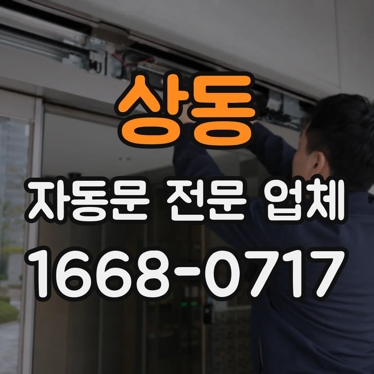 상동 자동문 전문 업체