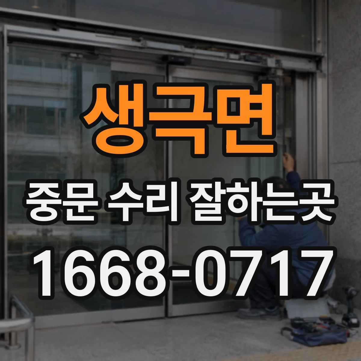 생극면 중문 수리 잘하는곳