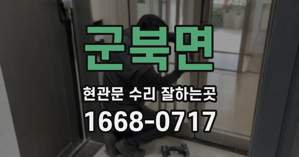 군북면 현관문 수리 잘하는곳