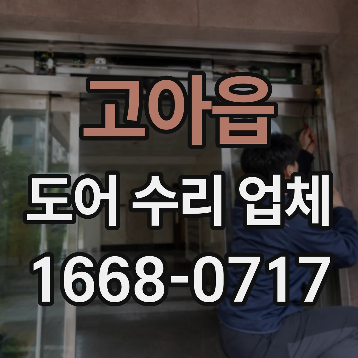 고아읍 도어 수리 업체