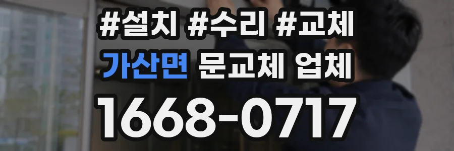 가산면 문교체 업체