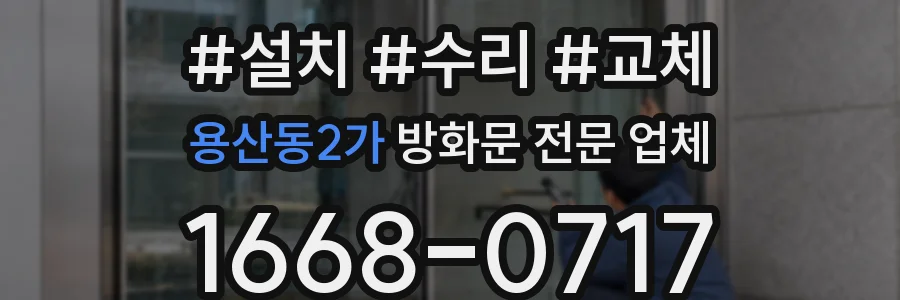 용산동2가 방화문 전문 업체