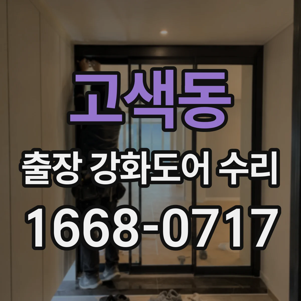 고색동 출장 강화도어 수리 야간에 문틀·도어 점검 가능 여부