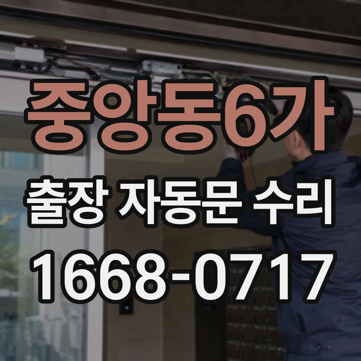 중앙동6가 출장 자동문 수리