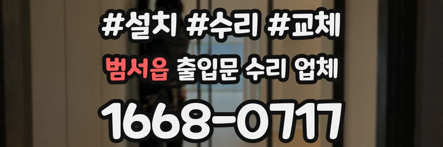 범서읍 출입문 수리 업체