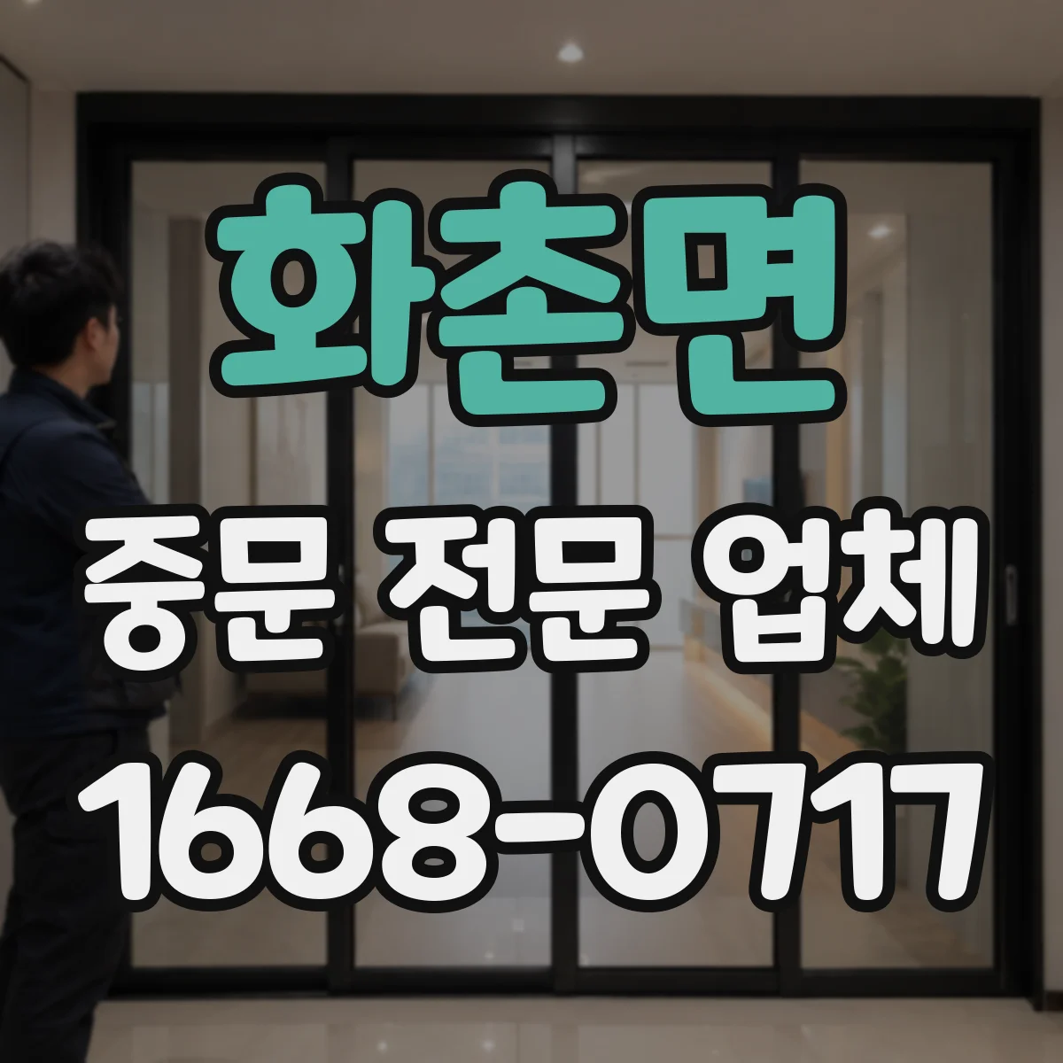 화촌면 중문 전문 업체