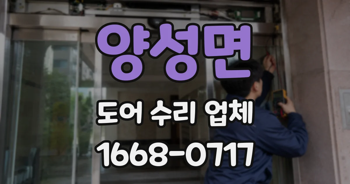 양성면 도어 수리 업체