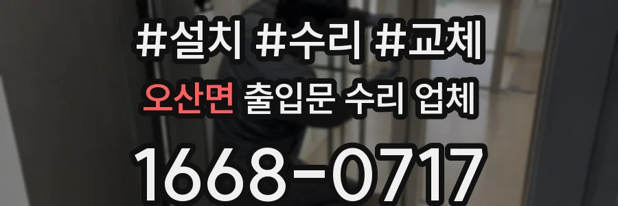 오산면 출입문 수리 업체