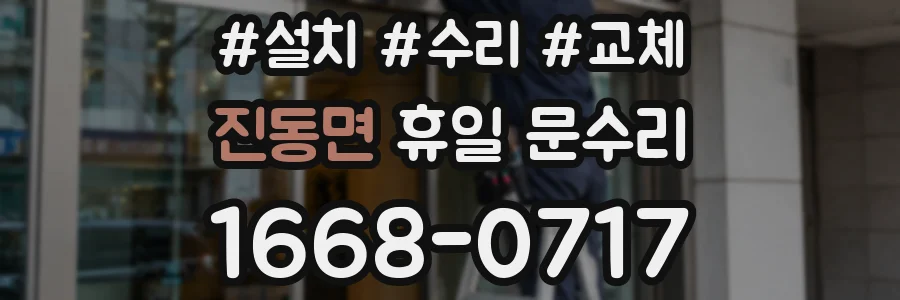 진동면 휴일 문수리