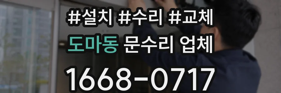 도마동 문수리 업체