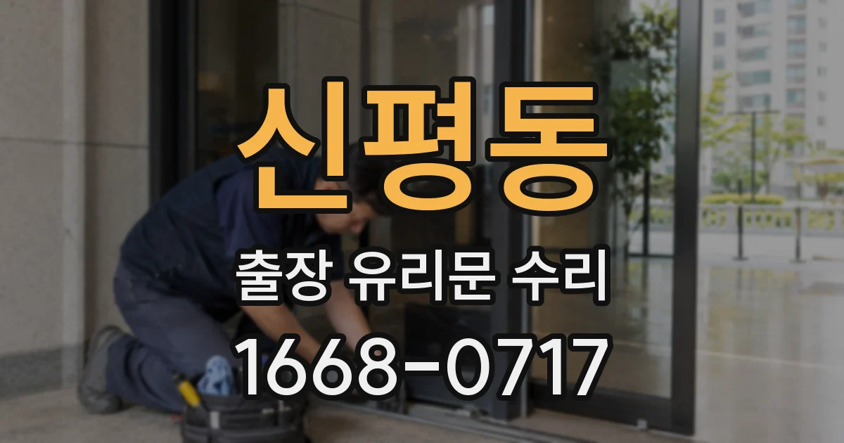 신평동 출장 유리문 수리