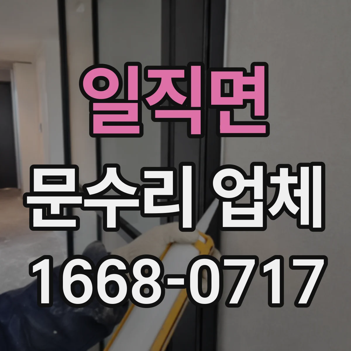 일직면 문수리 업체 문틀 틀어짐 복구 방법 점검부터