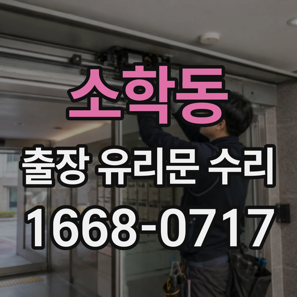 소학동 출장 유리문 수리