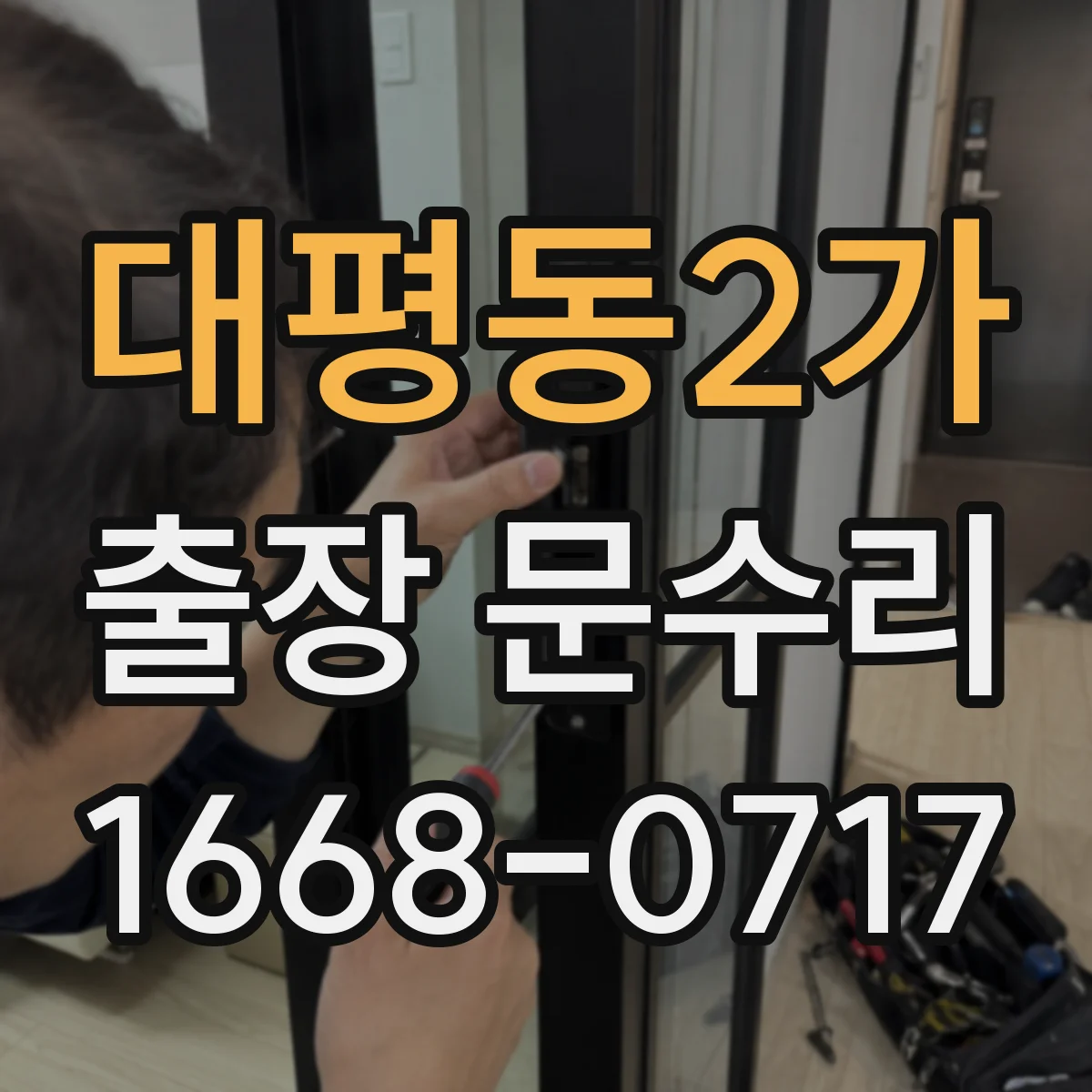 대평동2가 출장 문수리