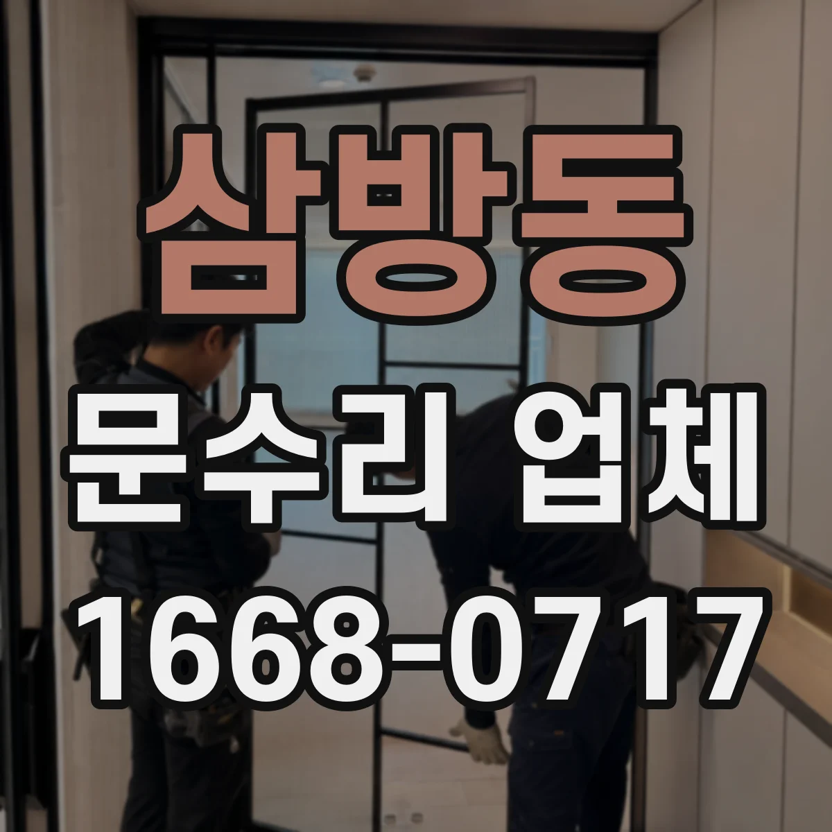 삼방동 문수리 업체 유리문 깨짐 임시조치 후 안전 복구