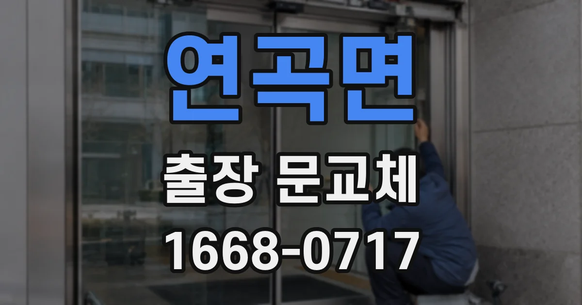 연곡면 출장 문교체
