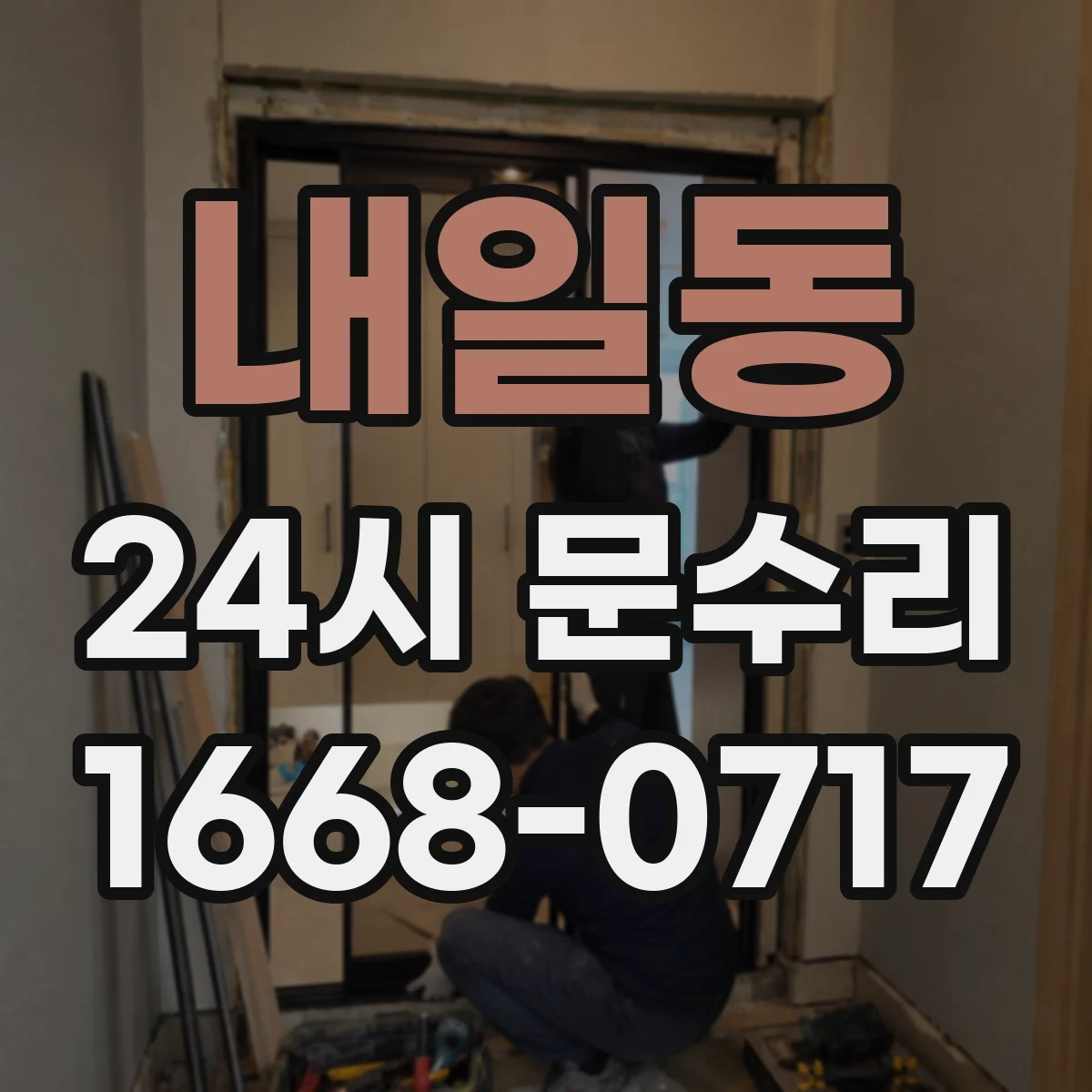 내일동 24시 문수리