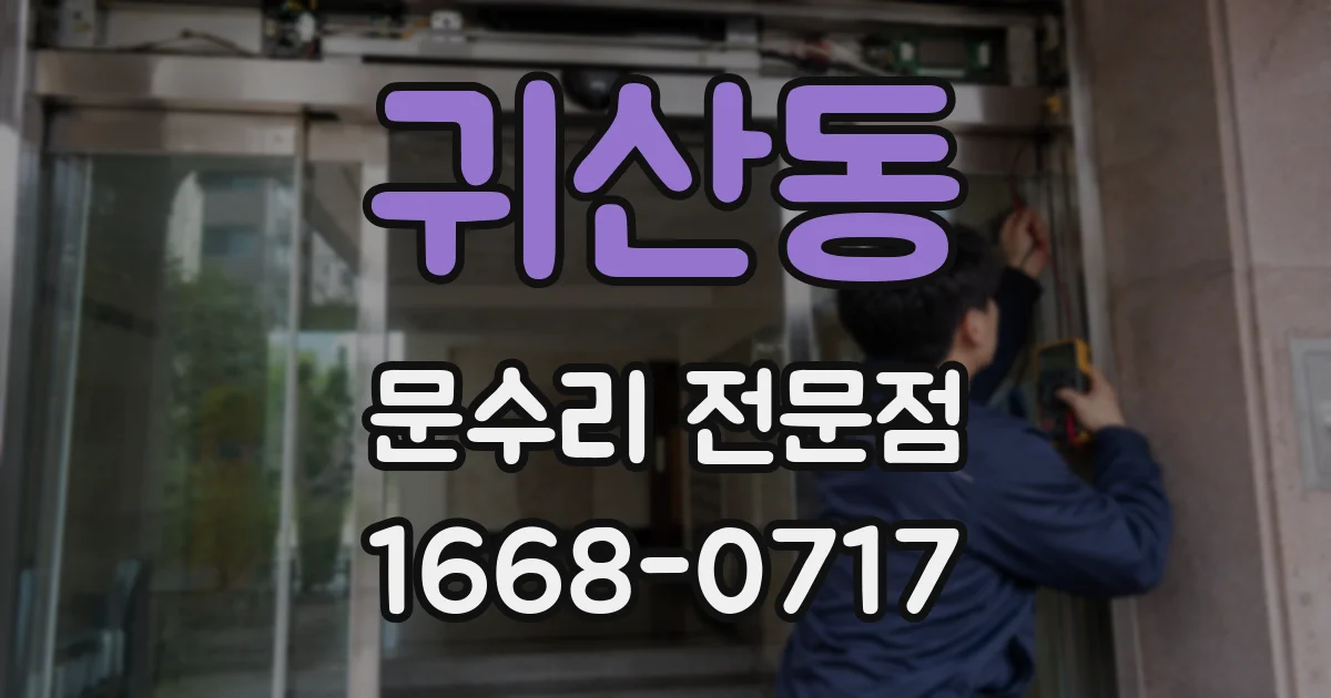 귀산동 문수리 전문점