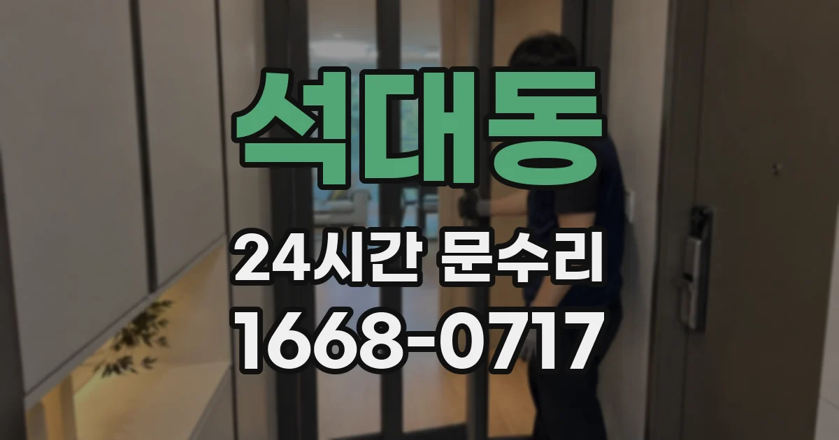 석대동 24시간 문수리