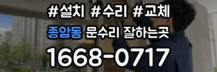 종암동 문수리 잘하는곳