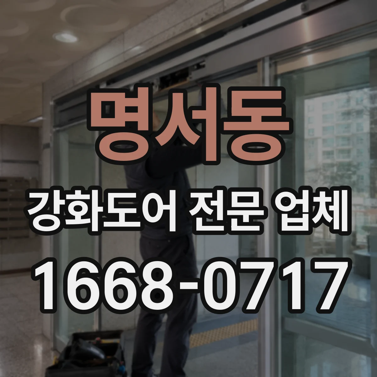 명서동 강화도어 전문 업체