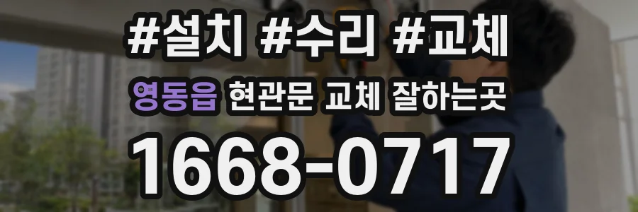 영동읍 현관문 교체 잘하는곳