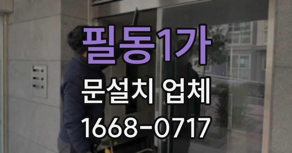 필동1가 문설치 업체