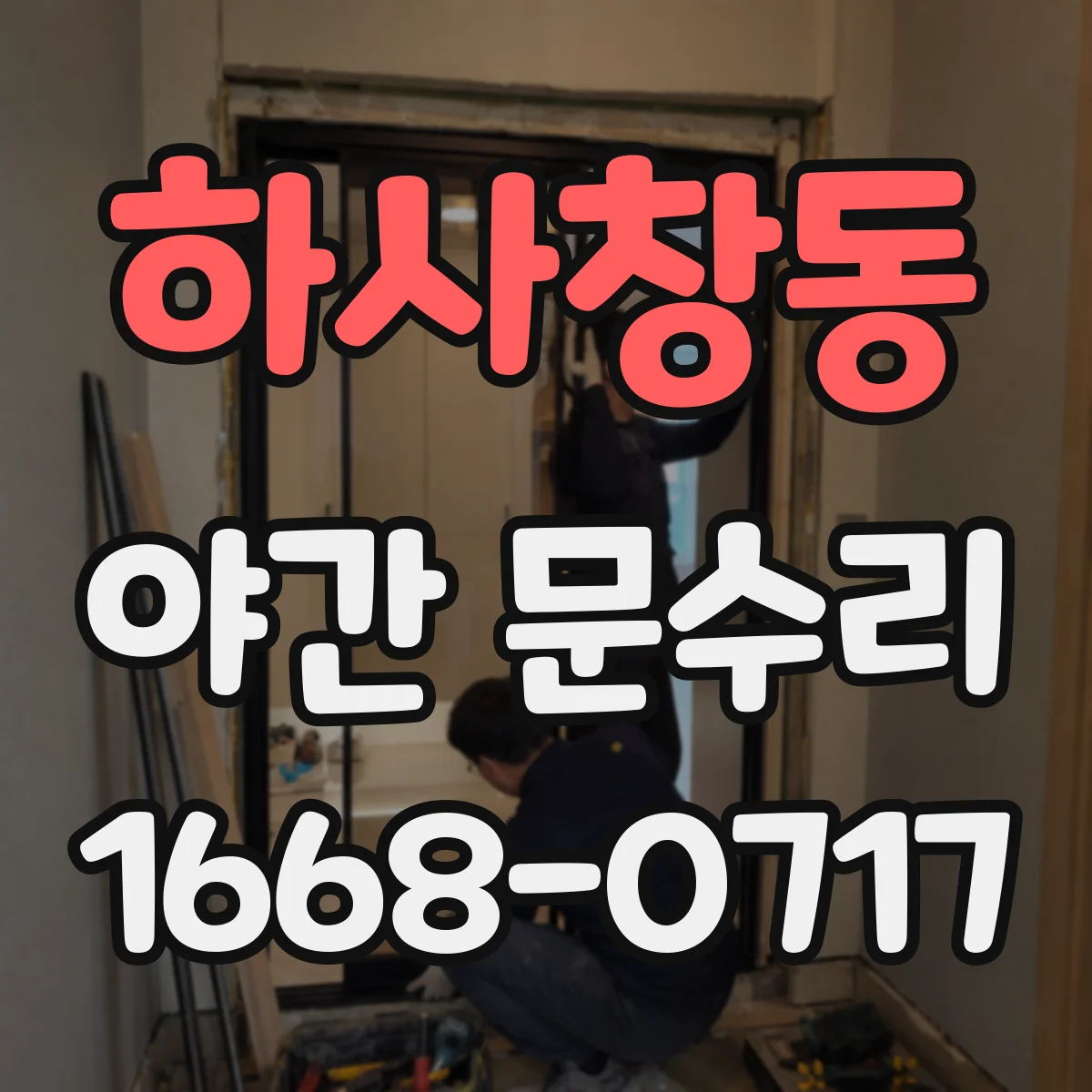 하사창동 야간 문수리