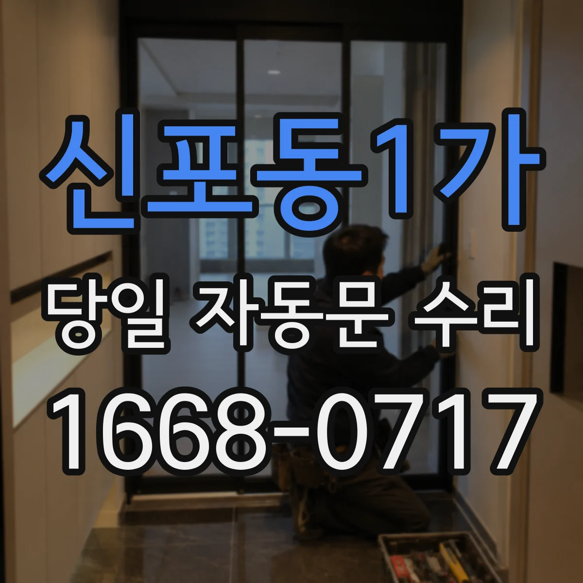 신포동1가 당일 자동문 수리