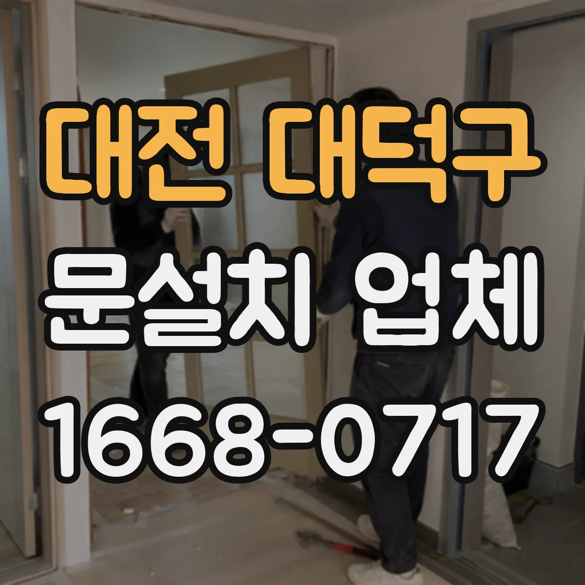 대전 대덕구 문설치 업체 바닥 레벨 차이 보정 시공 비용 범위 안내