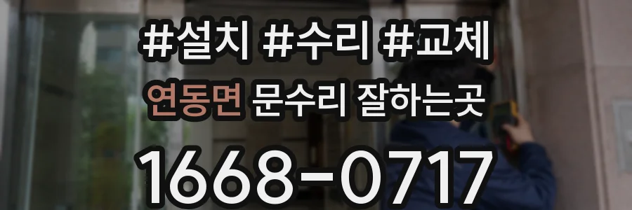 연동면 문수리 잘하는곳