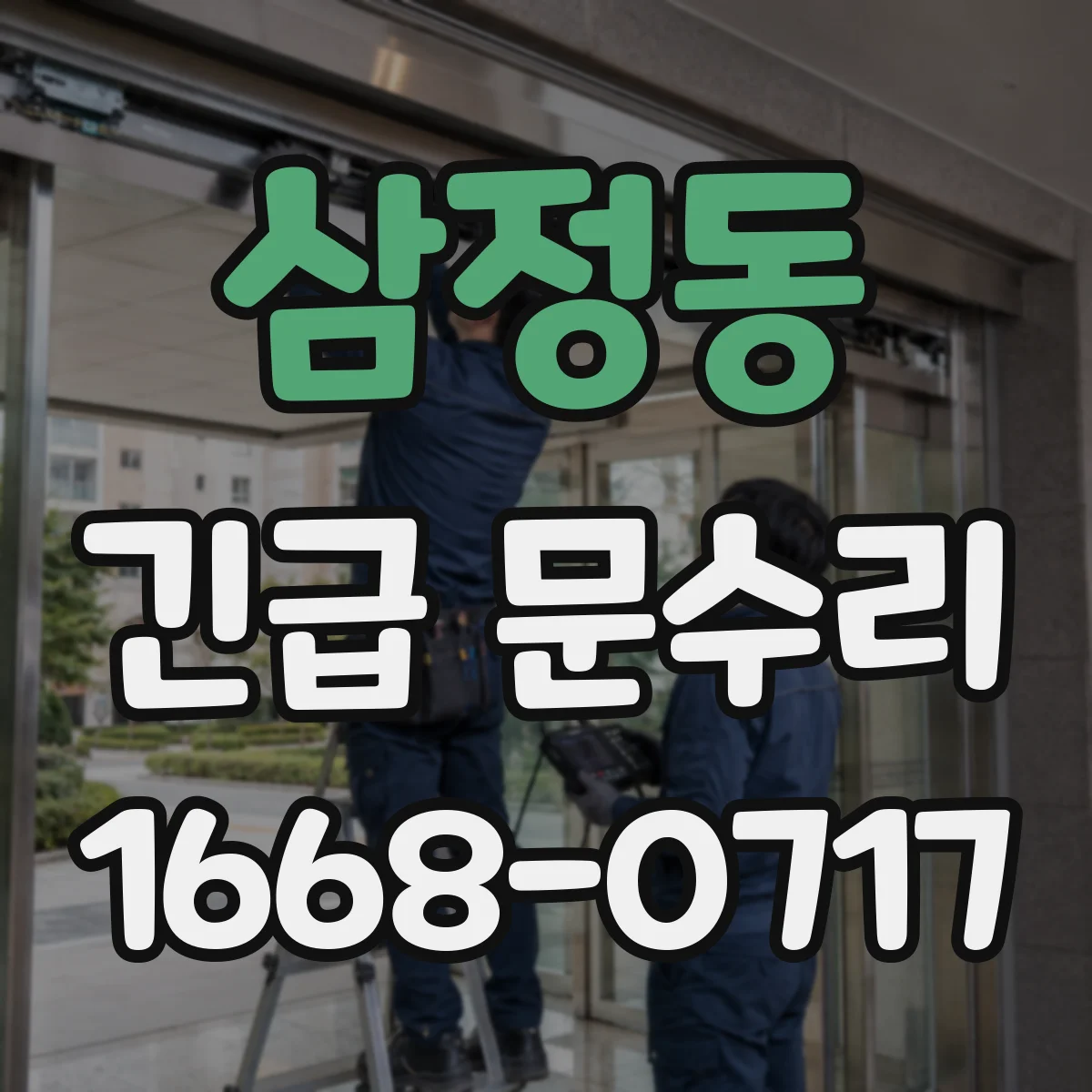 삼정동 긴급 문수리
