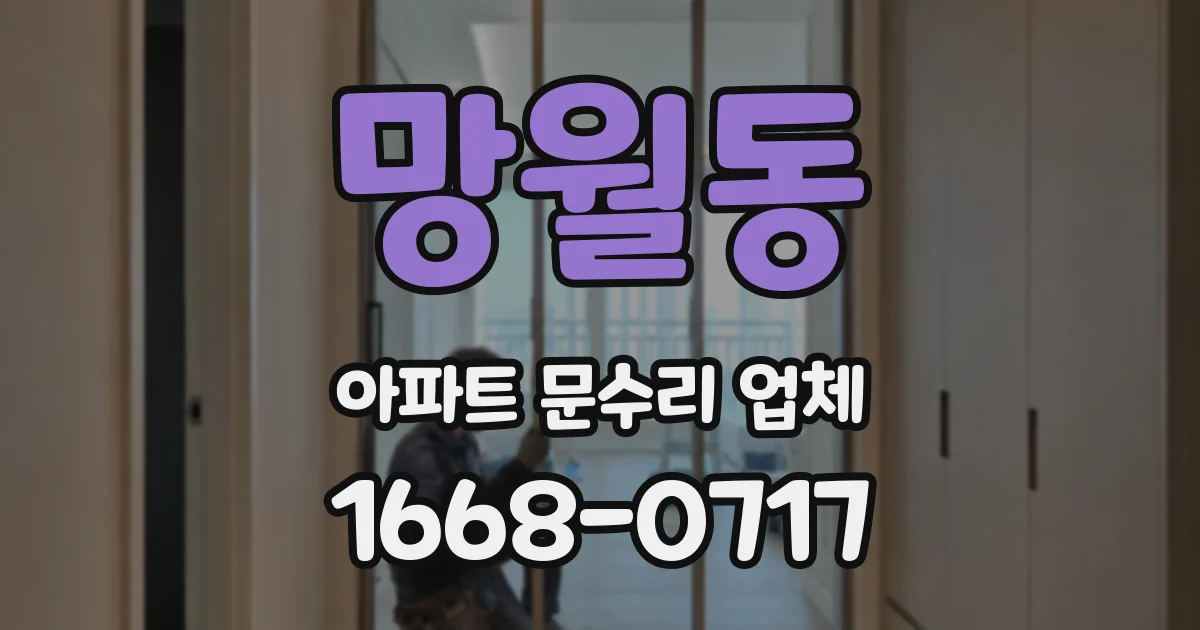 망월동 아파트 문수리 업체