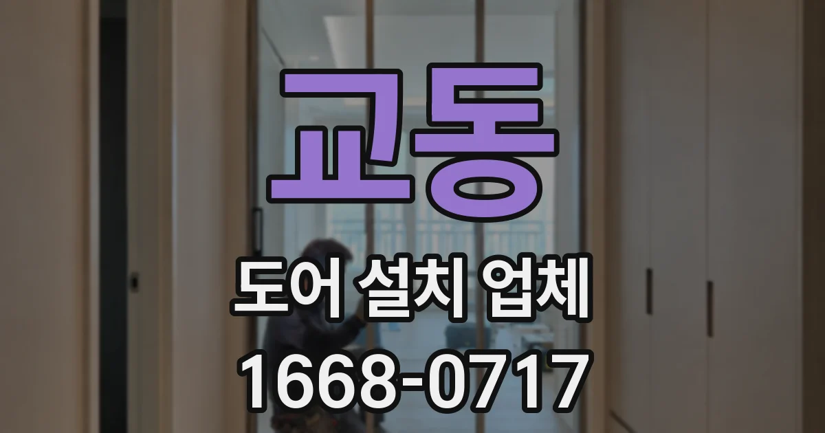 교동 도어 설치 업체
