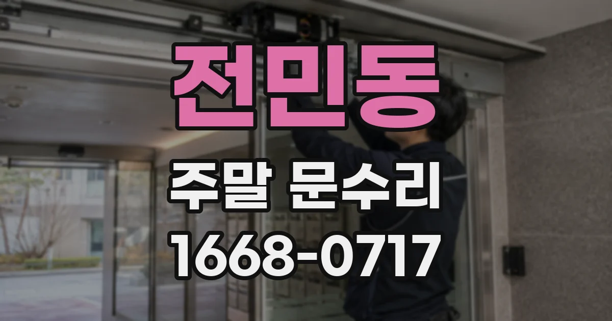 전민동 주말 문수리