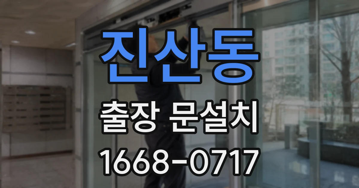 진산동 출장 문설치