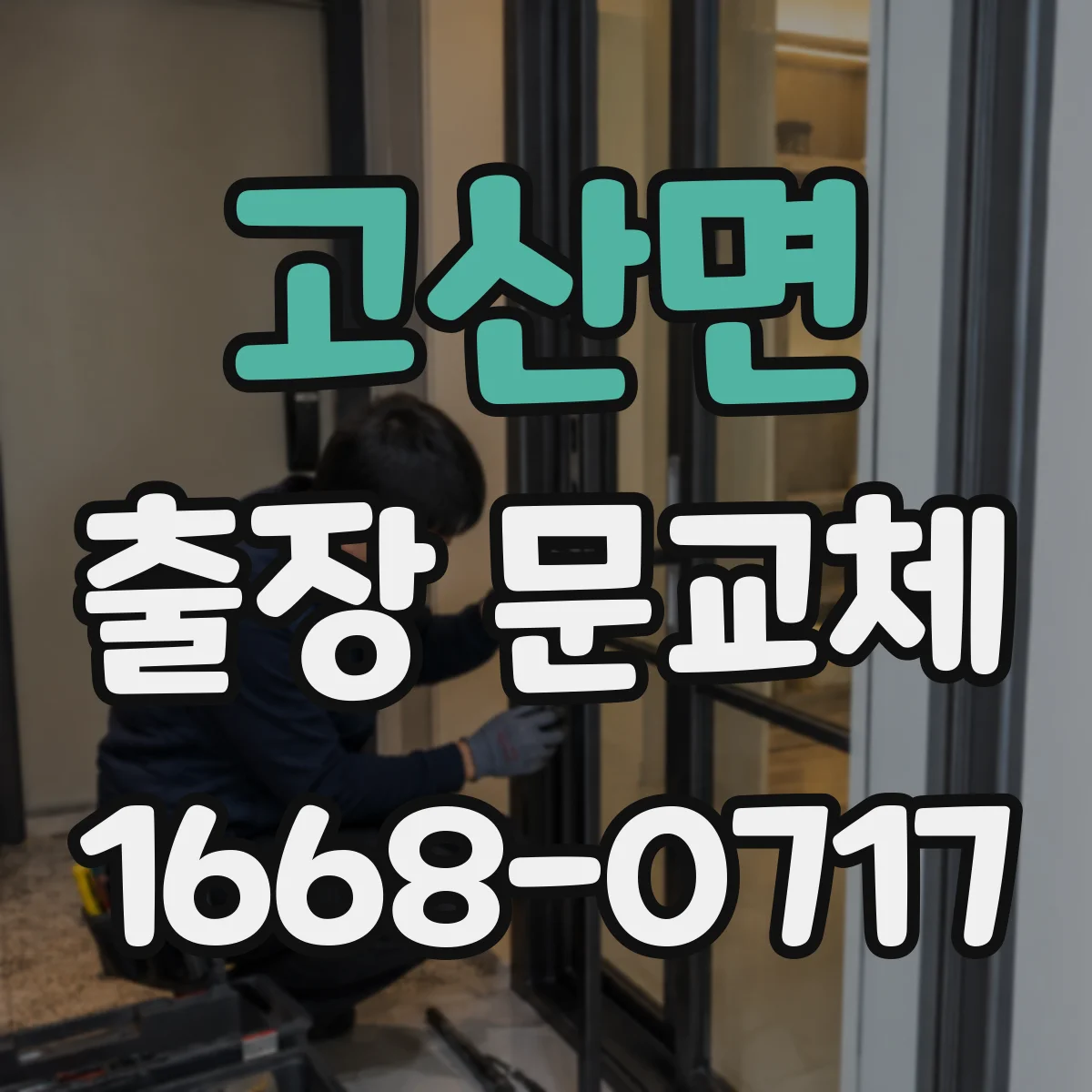 고산면 출장 문교체