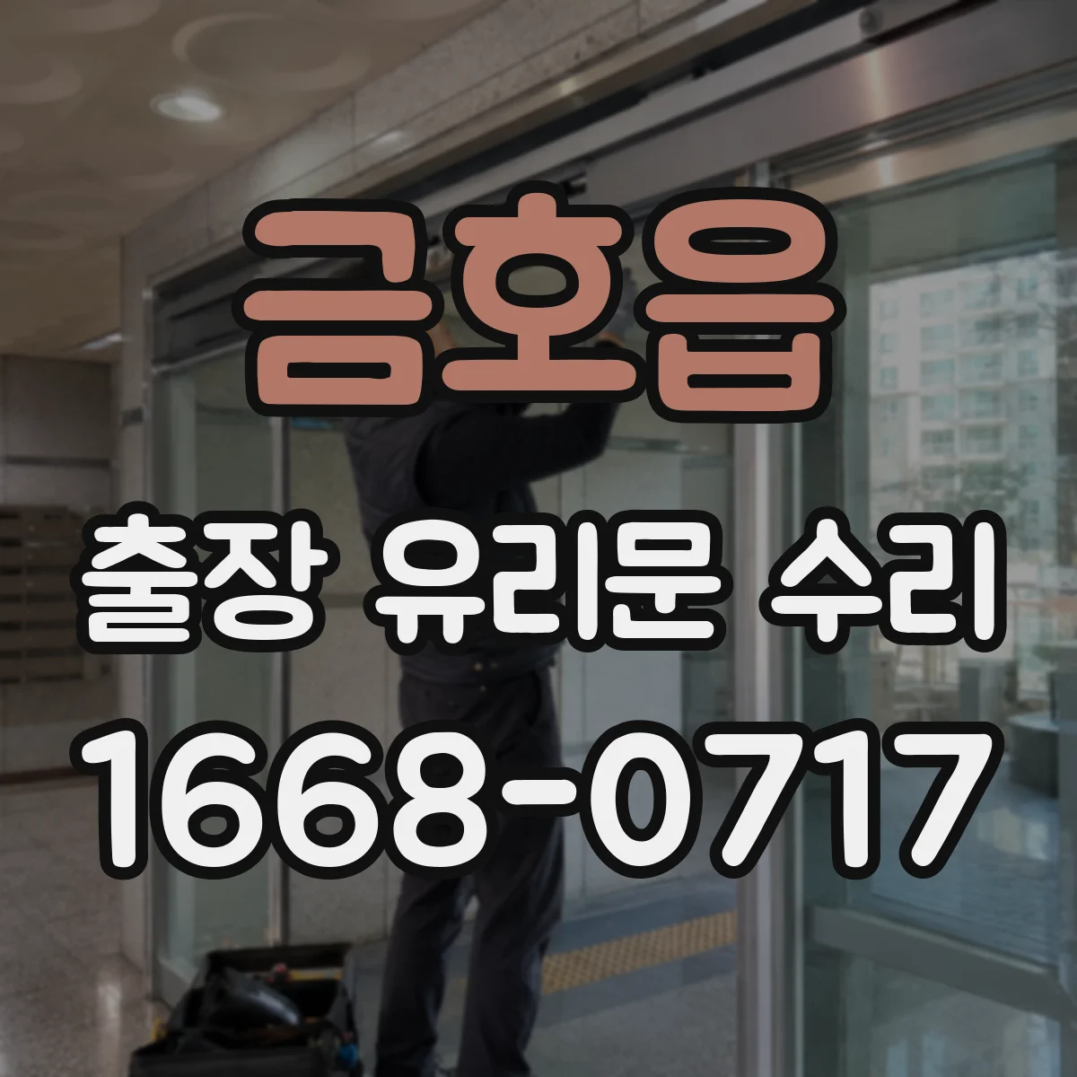 금호읍 출장 유리문 수리