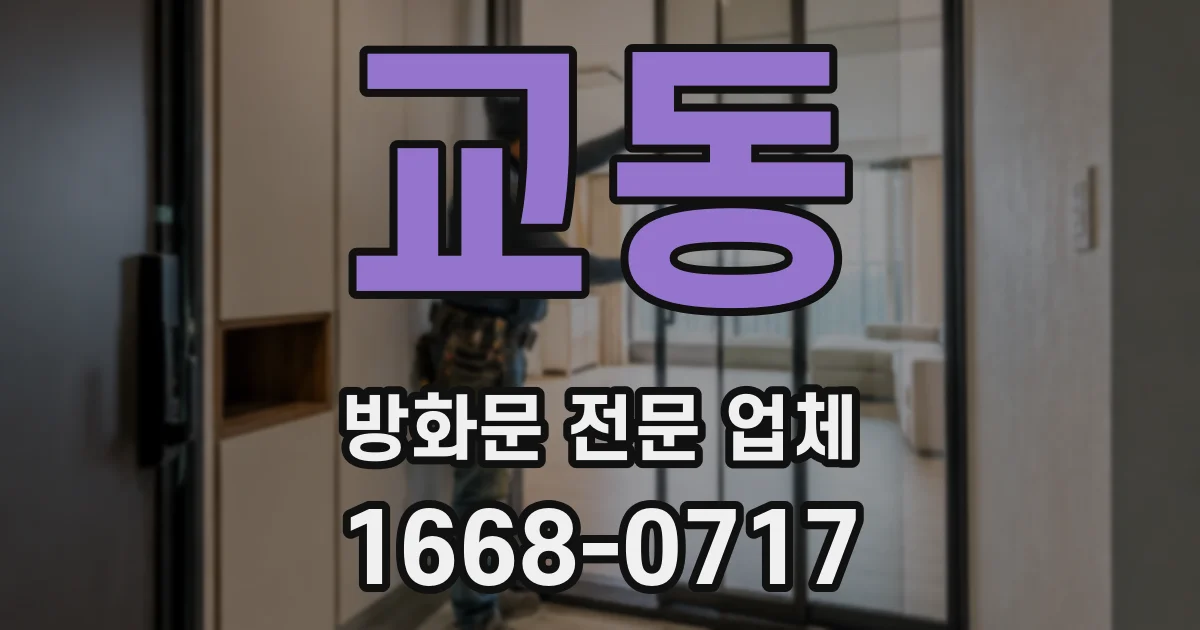 교동 방화문 전문 업체