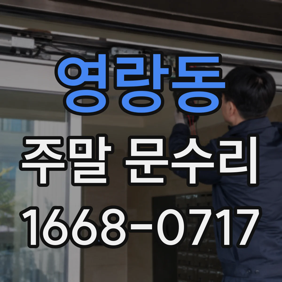영랑동 주말 문수리