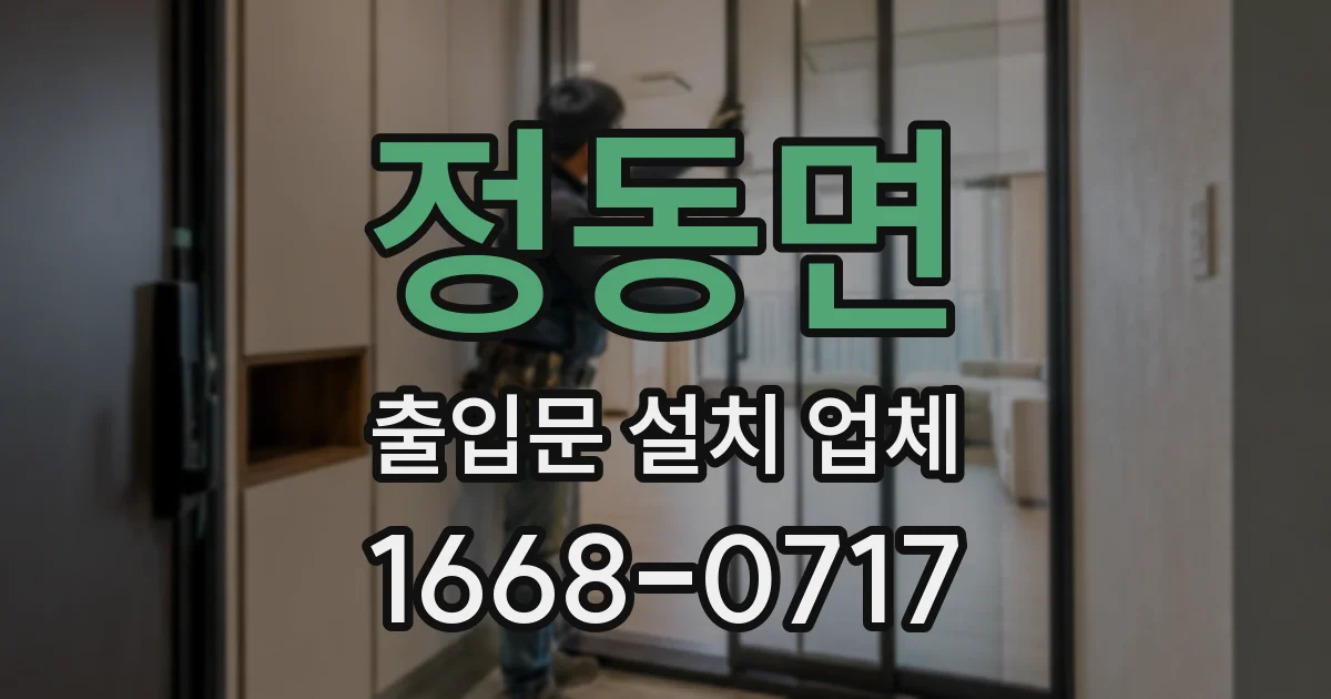 정동면 출입문 설치 업체