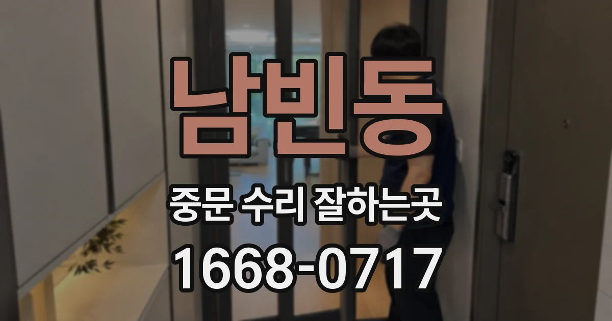 남빈동 중문 수리 잘하는곳