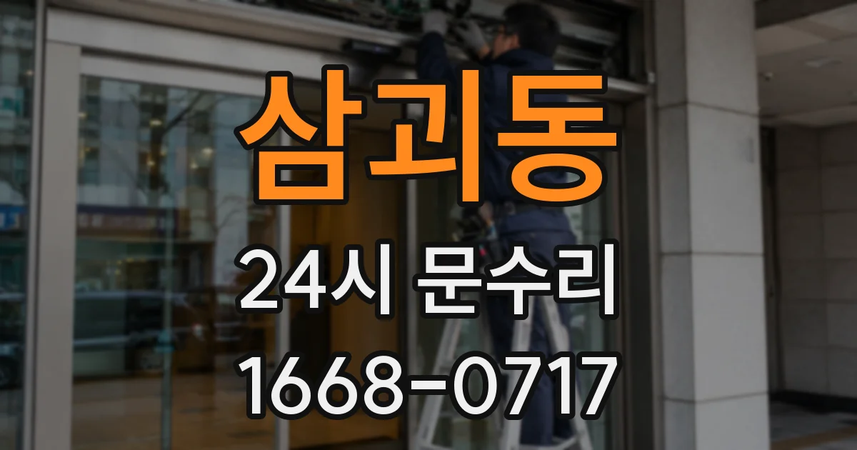 삼괴동 24시 문수리