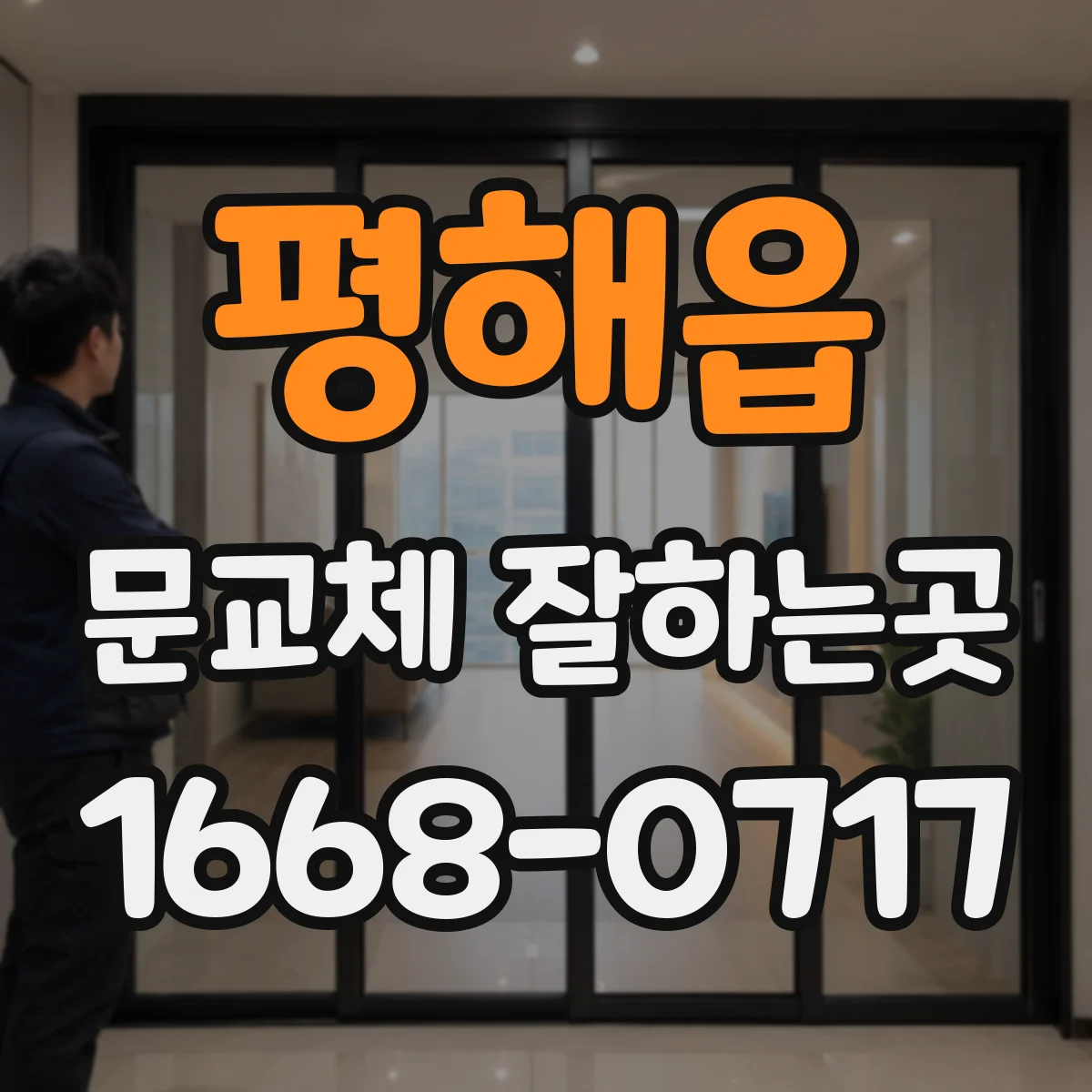 평해읍 문교체 잘하는곳